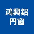 鴻興鋁門窗公司