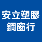 安立塑膠鋼窗行,拉門,拉門扣鎖,鍛造伸縮拉門,無障礙拉門