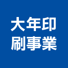 大年印刷事業有限公司,條碼,條碼貼紙,條碼機