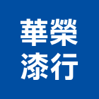 華榮漆行