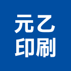 元乙印刷企業有限公司,台北防偽防開封商標