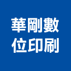 華剛數位印刷有限公司,台北製作