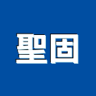 聖固企業有限公司,防火塗料,防火門,防火被覆,木質防火門