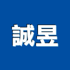 誠昱企業有限公司