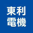 東利電機有限公司,新北穩壓器,變壓器,電子變壓器,高低壓變壓器