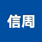 信周實業有限公司,機械,機械拋光,機械零件加工,機械停車設備