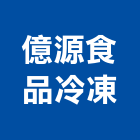 億源食品冷凍股份有限公司,冷凍冷藏,冷凍空調,冷凍,冷凍庫板