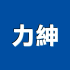 力紳企業有限公司,新北過濾,過濾,水塔過濾器,過濾系統