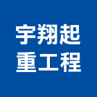 宇翔起重工程有限公司,公司