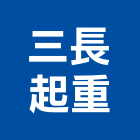 三長起重有限公司,搬運