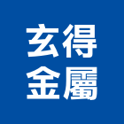 玄得金屬有限公司,新北