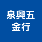 泉興五金行,新北