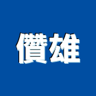 儹雄企業有限公司,新北鋁門,鋁門窗,鋁門,鑄鋁門