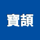 寶頡企業有限公司