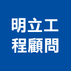 明立工程顧問有限公司,新北會議