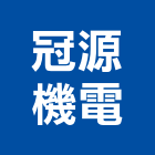 冠源機電有限公司,電動,電動輪椅,電動物流機器,電動風門