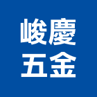 峻慶五金有限公司,新北工業五金,五金,五金配件,建築五金