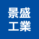 景盛工業有限公司,新北自動化輸送設備,停車場設備,衛浴設備,泳池設備