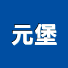 元堡有限公司,新北