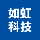 如虹科技有限公司,at