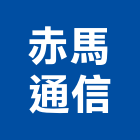 赤馬通信有限公司