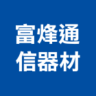 富烽通信器材有限公司,新北