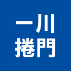 一川捲門工程行,新北