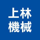 上林機械有限公司,新北