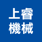 上睿機械有限公司,新北