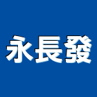 永長發有限公司,新北hi