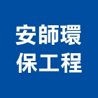 安師環保工程有限公司,污水,污水處理設備,污水處理工程,污水處理設施