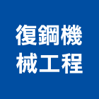 復鋼機械工程有限公司,機械,機械拋光,機械零件加工,機械停車設備