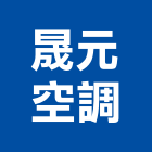 晟元空調有限公司,水洗設備,停車場設備,衛浴設備,泳池設備