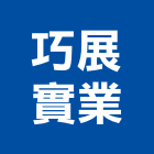 巧展實業股份有限公司