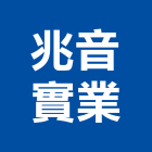 兆音實業股份有限公司,新北