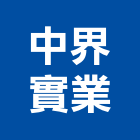 中界實業股份有限公司,台北公司