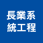 長業系統工程有限公司,衛星電視,電視牆,電視,電視對講機