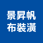 景昇帆布裝潢有限公司,連續壁,連續壁工程,連續壁鑽孔,地下連續壁