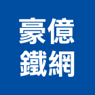 豪億鐵網有限公司,新北