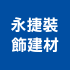 永捷裝飾建材股份有限公司,台北公司