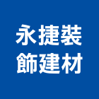 永捷裝飾建材股份有限公司,台北裝潢材料,防水材料,水電材料,保溫材料