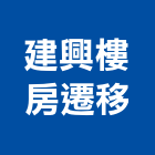 建興樓房遷移工程行,嘉義建築物拆除,拆除,拆除工程,房屋拆除