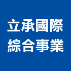 立承國際綜合事業有限公司,台北設計