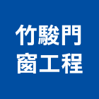 竹駿門窗工程有限公司,新竹不銹鋼防盜門窗,鋁門窗,門窗,塑鋼門窗