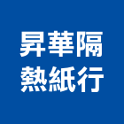 昇華隔熱紙行,新竹汽車隔熱紙,隔熱紙,大樓隔熱紙,玻璃隔熱紙