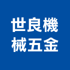 世良機械五金有限公司,新北五金,五金,五金配件,建築五金