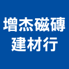 增杰磁磚建材行,新竹水泥,水泥製品,水泥電桿,水泥柱