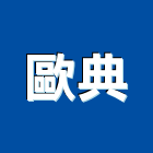 歐典企業有限公司,高雄公司