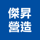 傑昇營造股份有限公司,服務,服務中心,景觀建築服務,切割服務