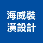 海威裝潢設計工程行,設計工程,模板工程,景觀工程,油漆工程